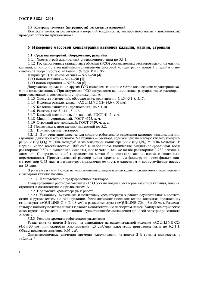 ГОСТ Р 51821-2001,  11.