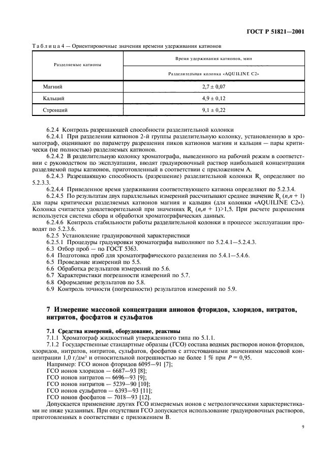 ГОСТ Р 51821-2001,  12.