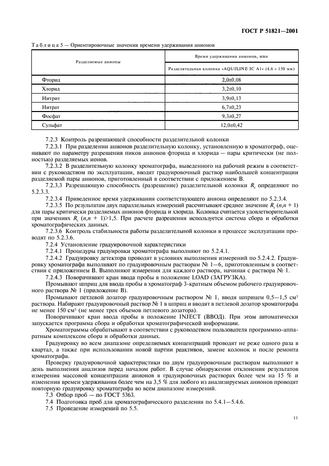 ГОСТ Р 51821-2001,  14.