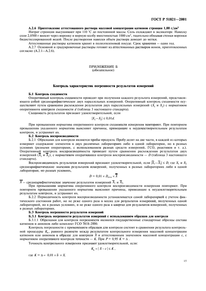 ГОСТ Р 51821-2001,  18.