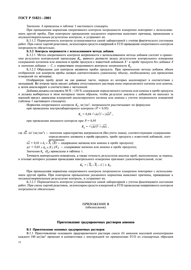 ГОСТ Р 51821-2001,  19.