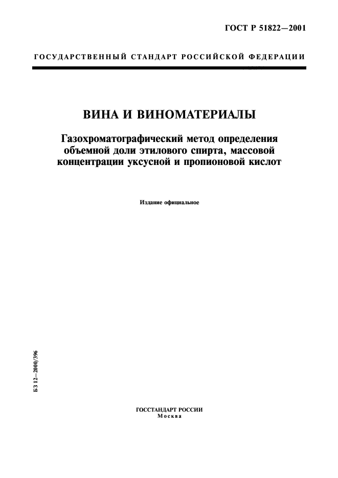 ГОСТ Р 51822-2001,  1.