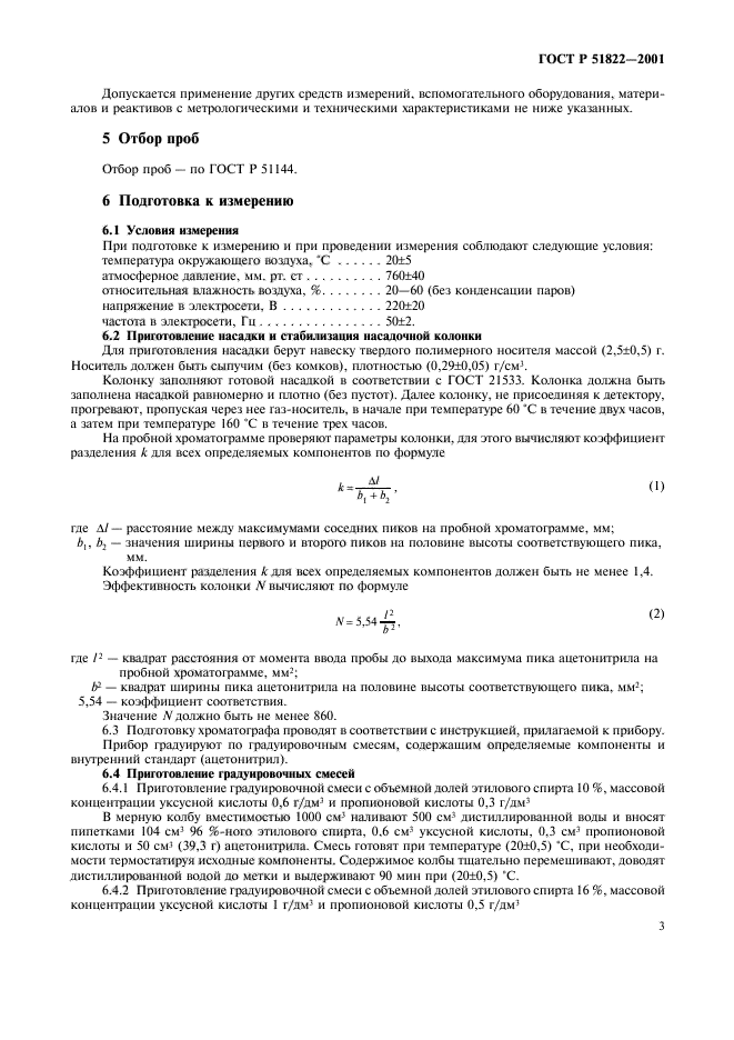 ГОСТ Р 51822-2001,  6.