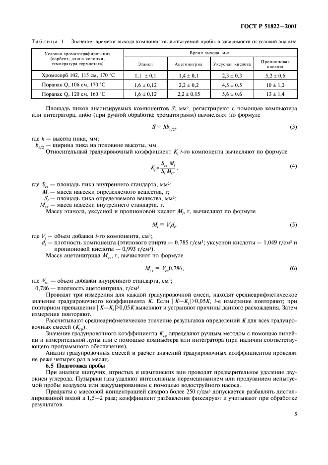 ГОСТ Р 51822-2001,  8.