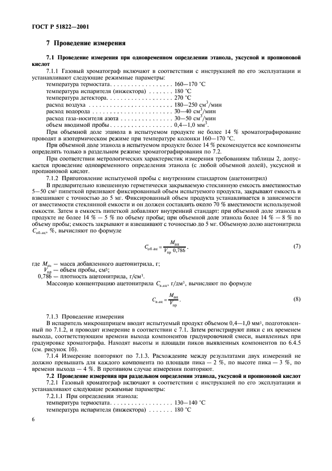 ГОСТ Р 51822-2001,  9.