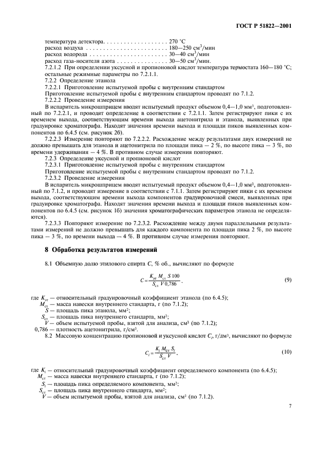 ГОСТ Р 51822-2001,  10.