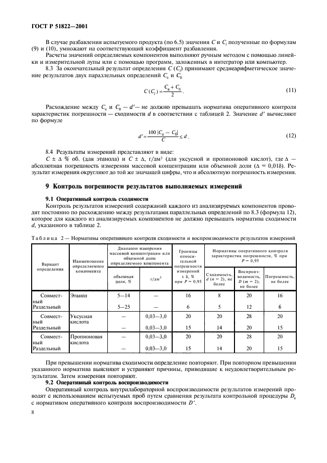 ГОСТ Р 51822-2001,  11.