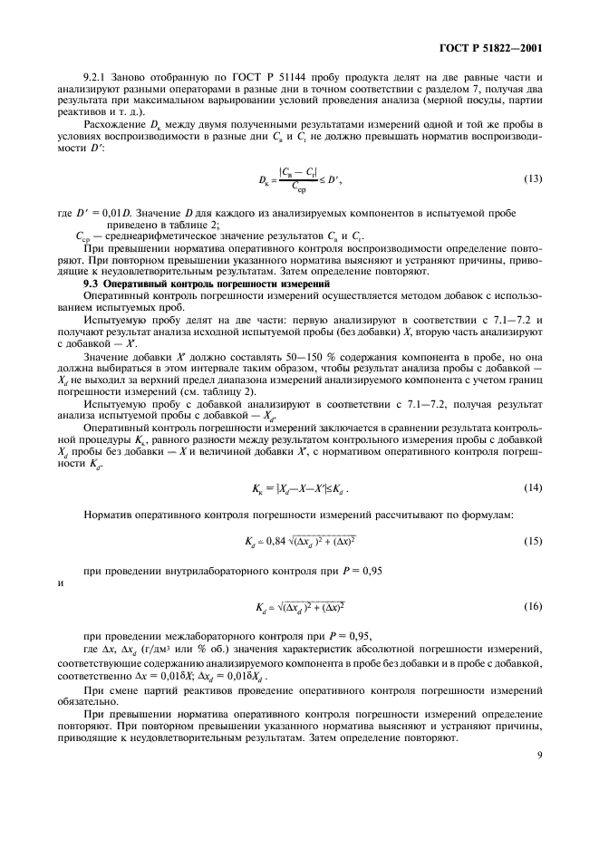 ГОСТ Р 51822-2001,  12.