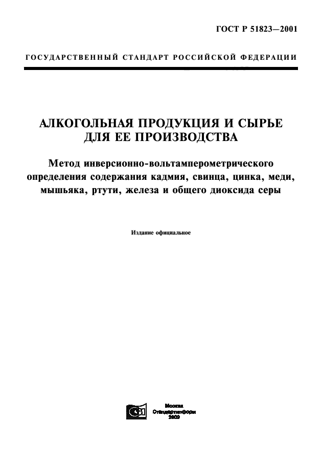 ГОСТ Р 51823-2001,  1.