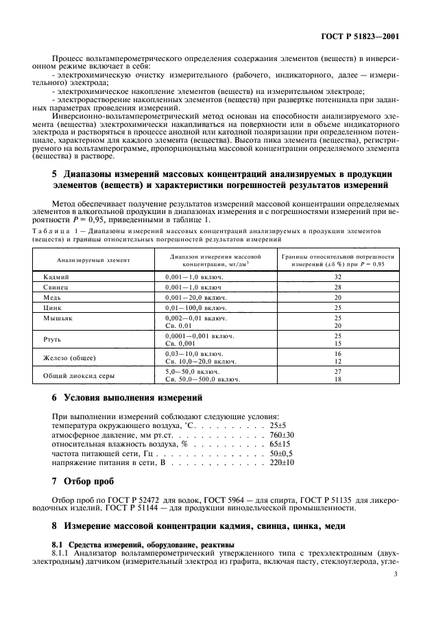 ГОСТ Р 51823-2001,  5.