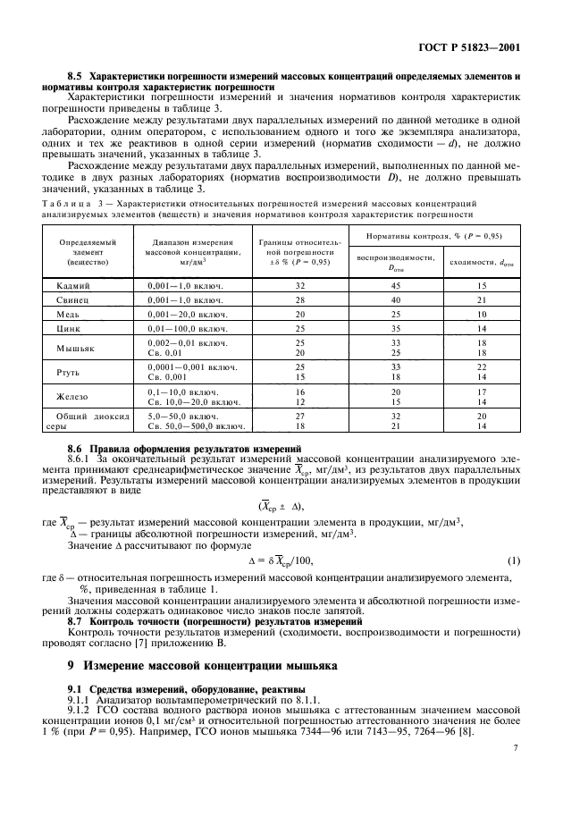 ГОСТ Р 51823-2001,  9.