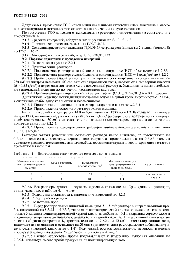 ГОСТ Р 51823-2001,  10.