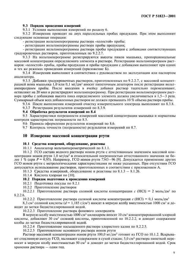 ГОСТ Р 51823-2001,  11.