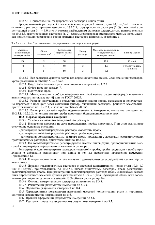 ГОСТ Р 51823-2001,  12.