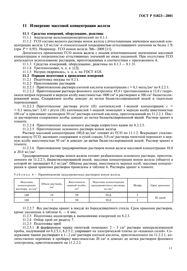 ГОСТ Р 51823-2001,  13.