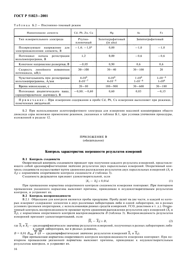 ГОСТ Р 51823-2001,  18.