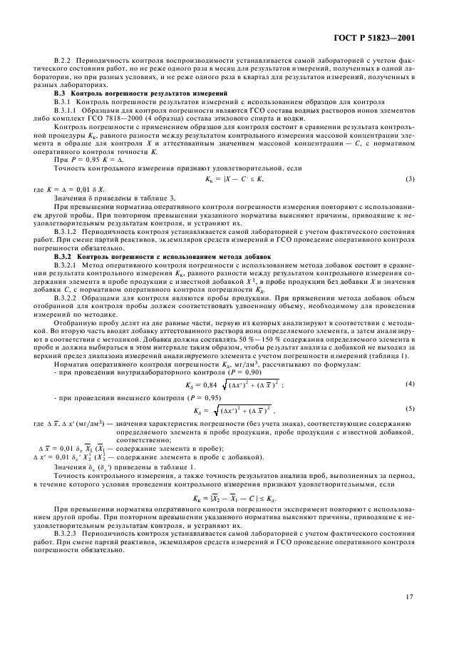ГОСТ Р 51823-2001,  19.