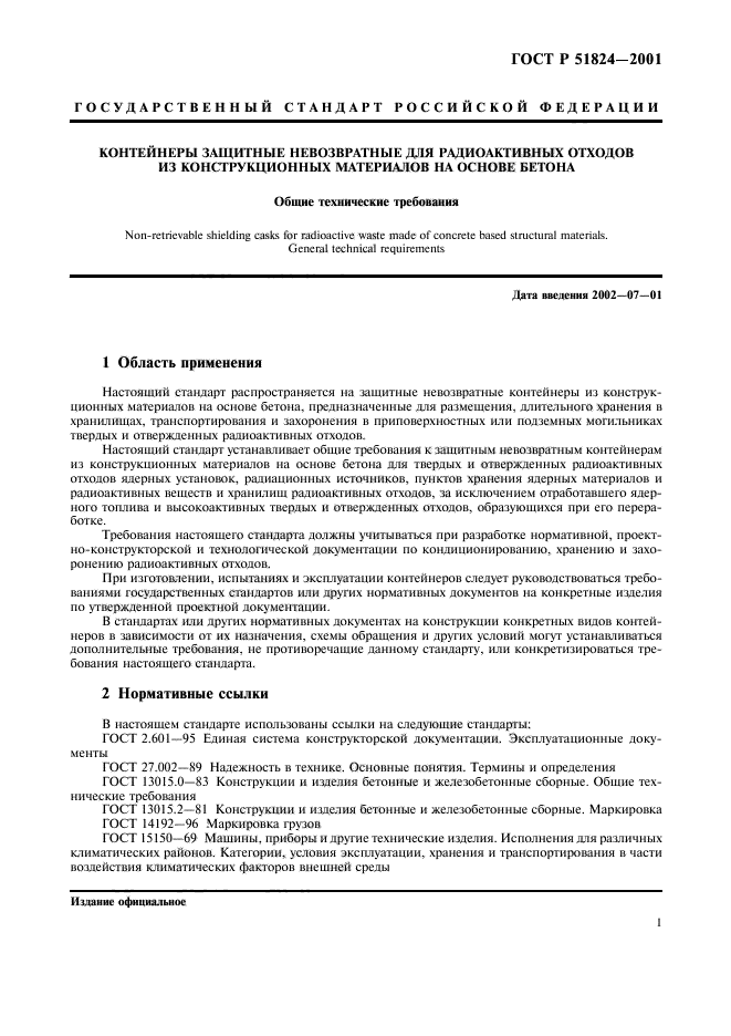 ГОСТ Р 51824-2001,  4.