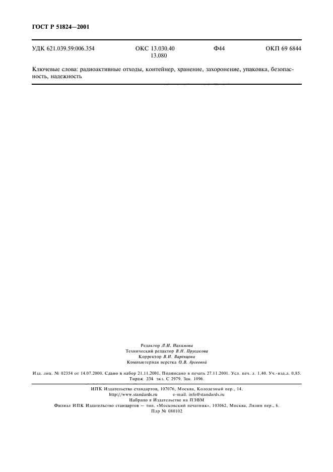 ГОСТ Р 51824-2001,  11.