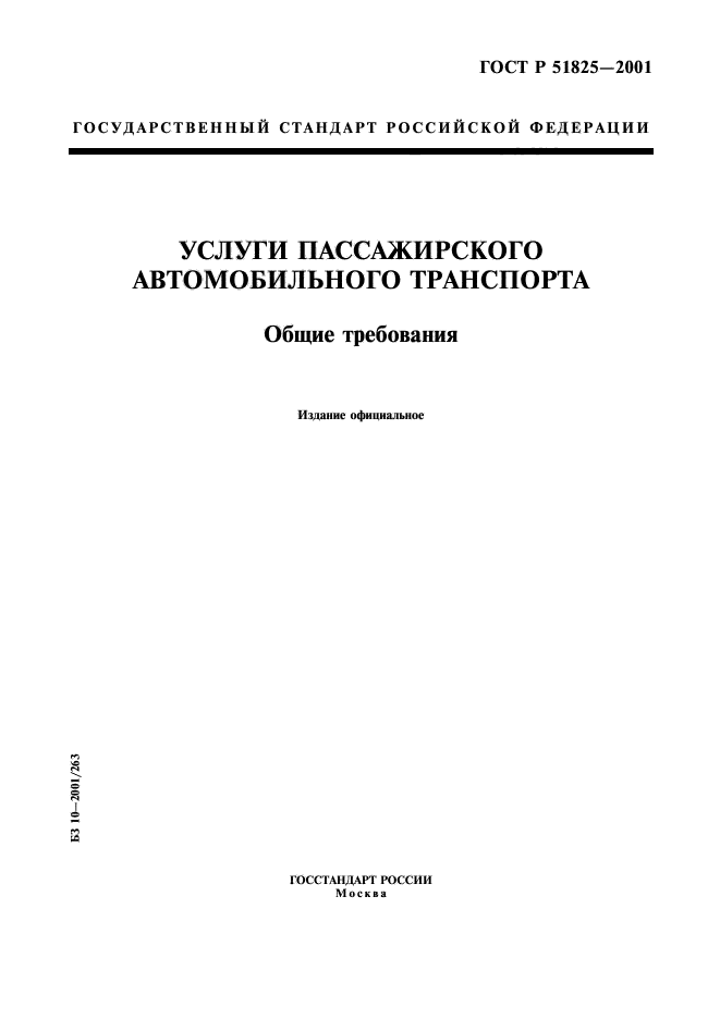 ГОСТ Р 51825-2001,  1.