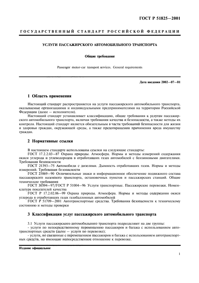 ГОСТ Р 51825-2001,  4.