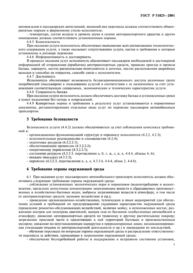 ГОСТ Р 51825-2001,  10.