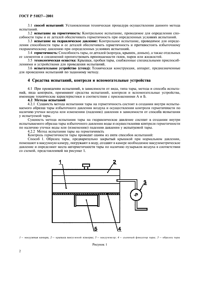 ГОСТ Р 51827-2001,  5.