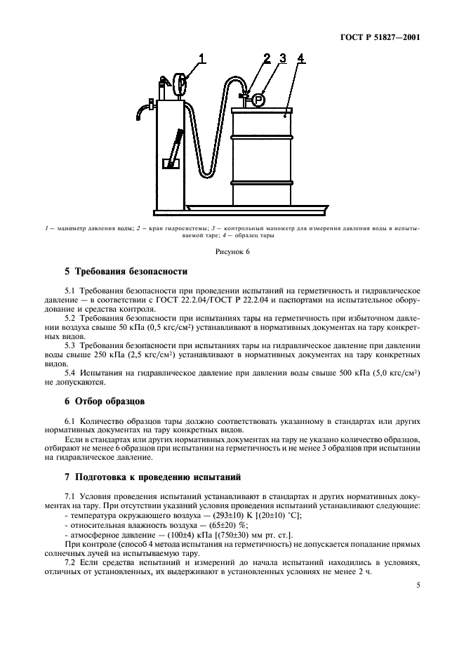 ГОСТ Р 51827-2001,  8.