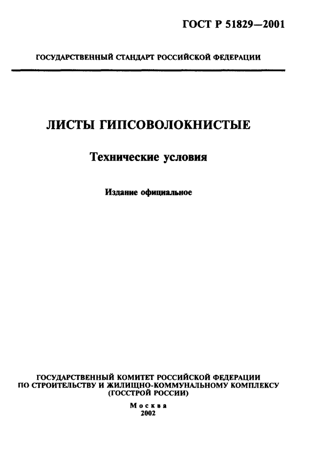 ГОСТ Р 51829-2001,  1.