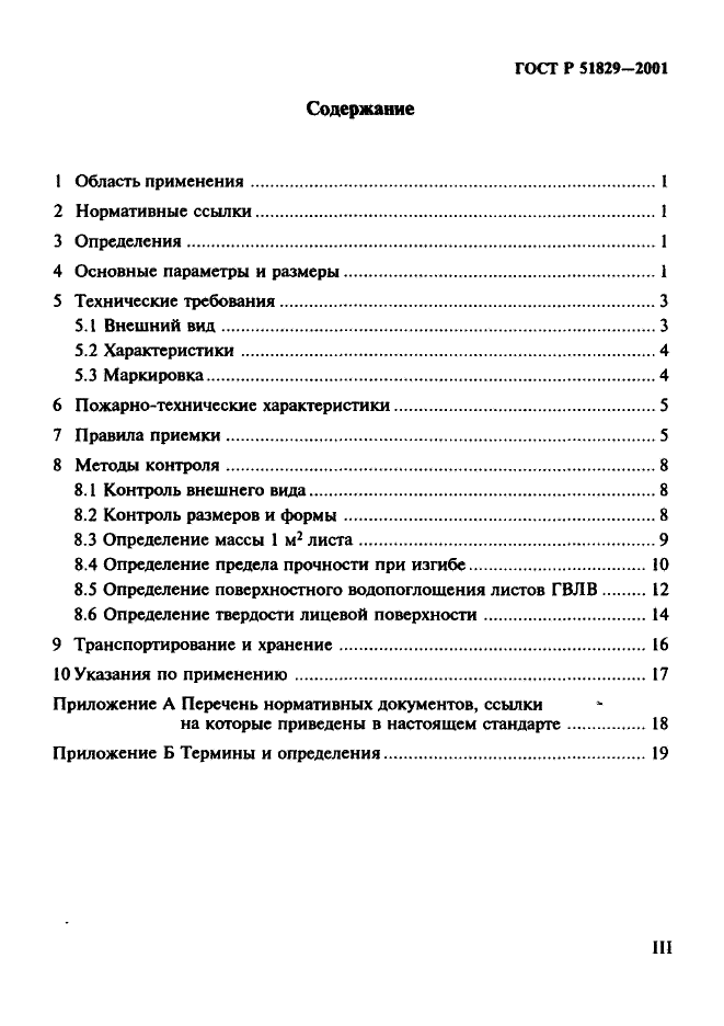 ГОСТ Р 51829-2001,  3.