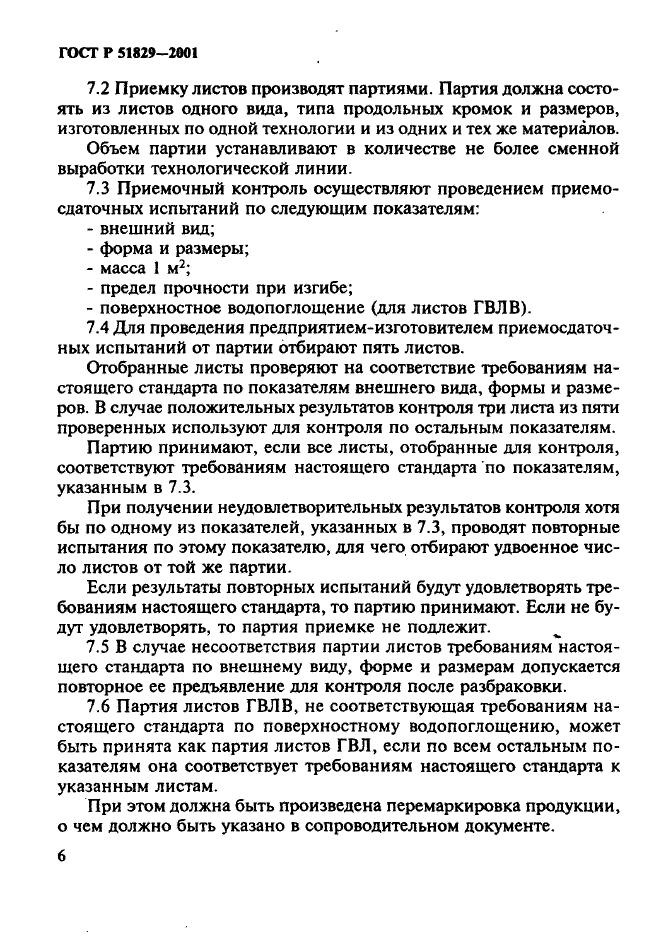 ГОСТ Р 51829-2001,  10.