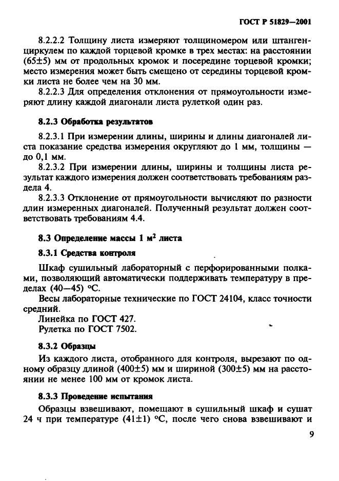 ГОСТ Р 51829-2001,  13.