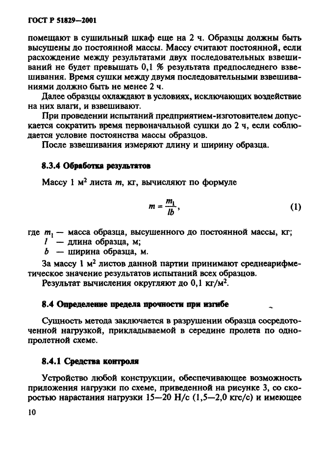 ГОСТ Р 51829-2001,  14.