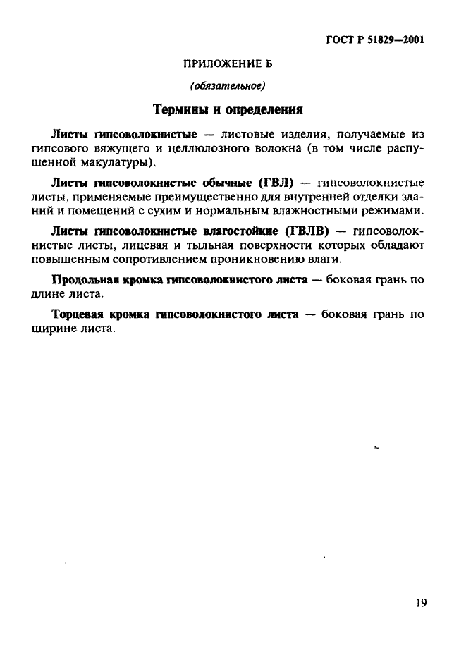 ГОСТ Р 51829-2001,  23.