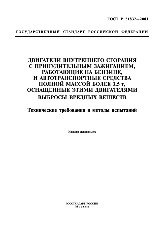 ГОСТ Р 51832-2001,  1.