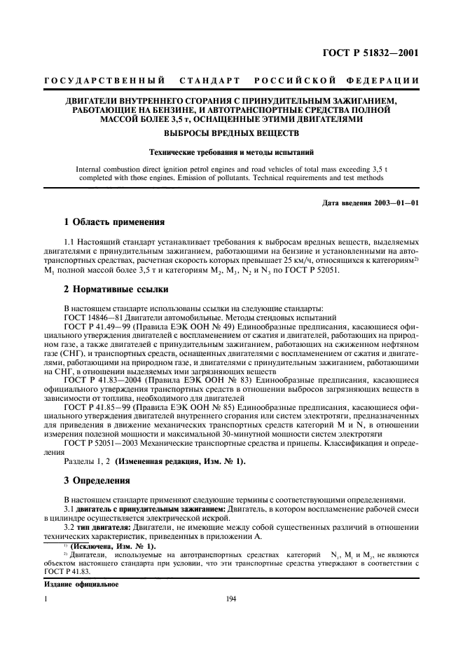 ГОСТ Р 51832-2001,  3.