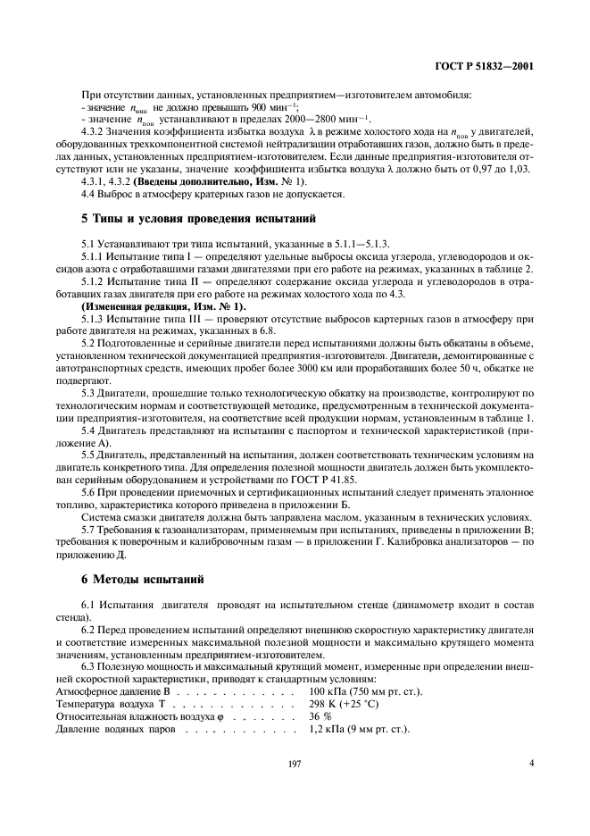 ГОСТ Р 51832-2001,  6.