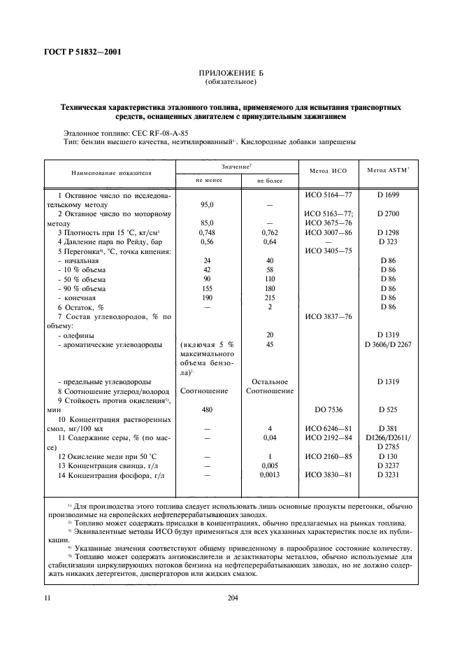 ГОСТ Р 51832-2001,  13.