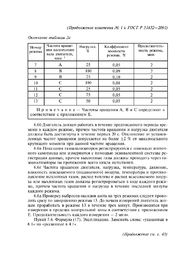 ГОСТ Р 51832-2001,  20.