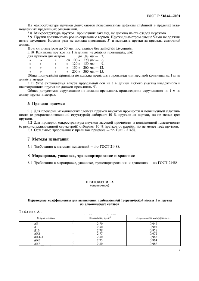 ГОСТ Р 51834-2001,  10.