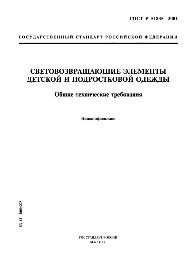 ГОСТ Р 51835-2001,  1.