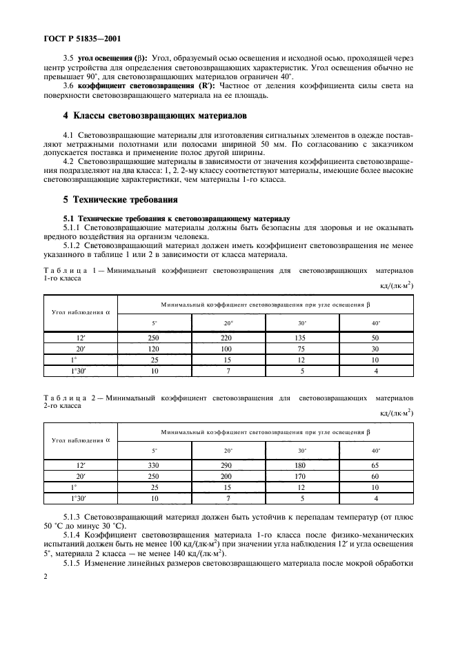 ГОСТ Р 51835-2001,  6.