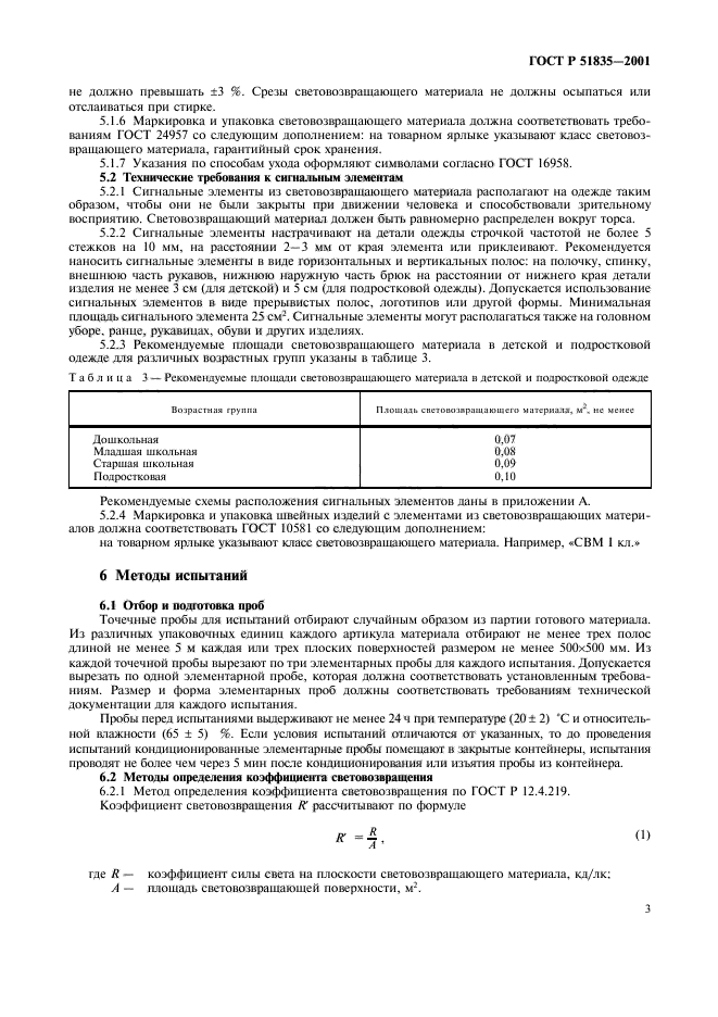 ГОСТ Р 51835-2001,  7.