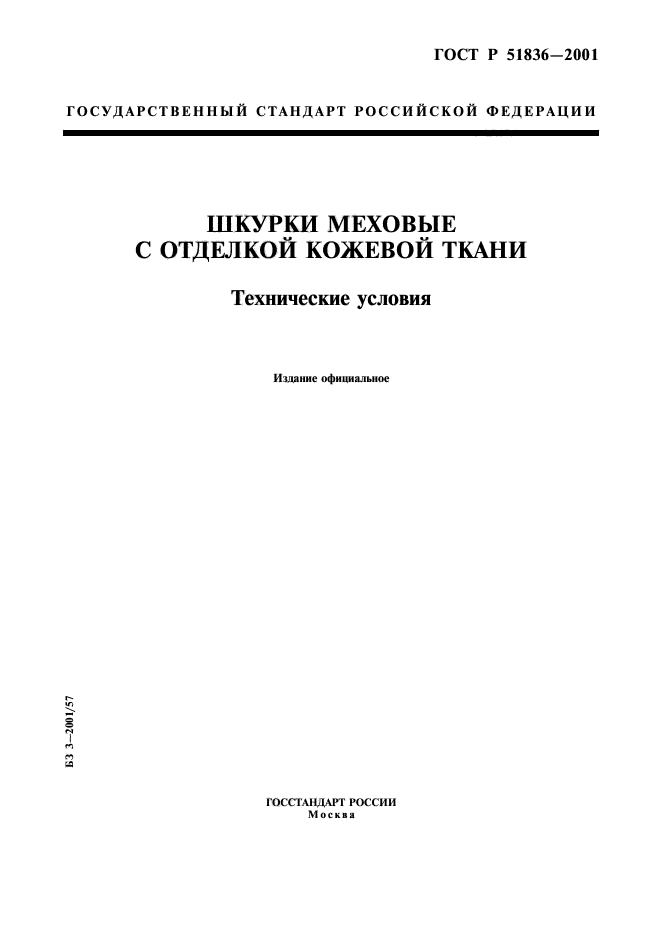 ГОСТ Р 51836-2001,  1.