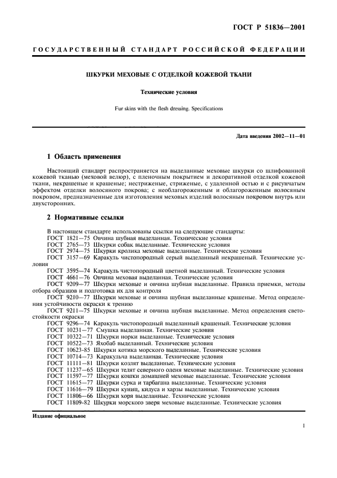 ГОСТ Р 51836-2001,  3.