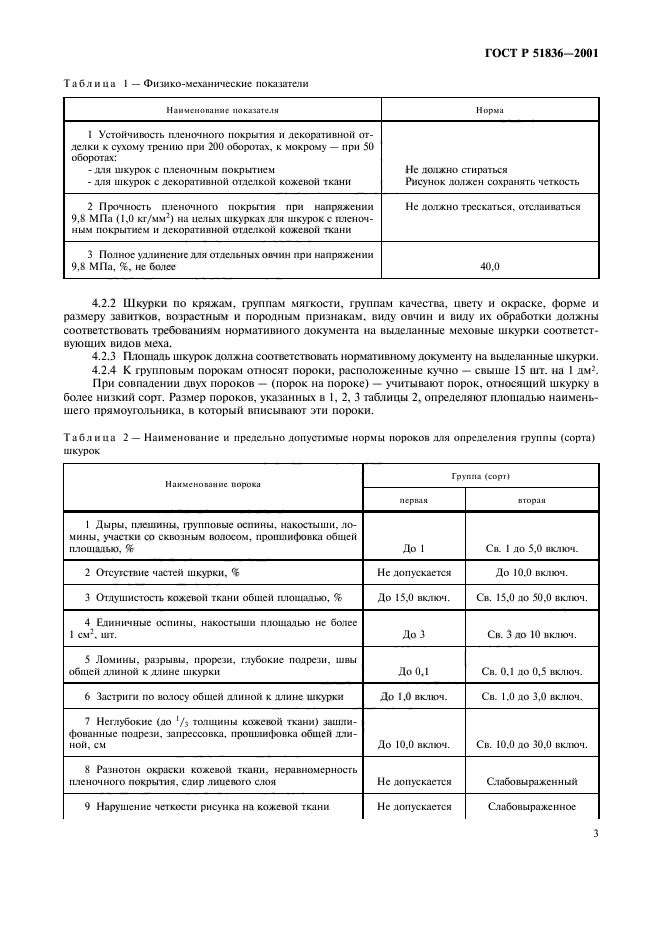 ГОСТ Р 51836-2001,  5.