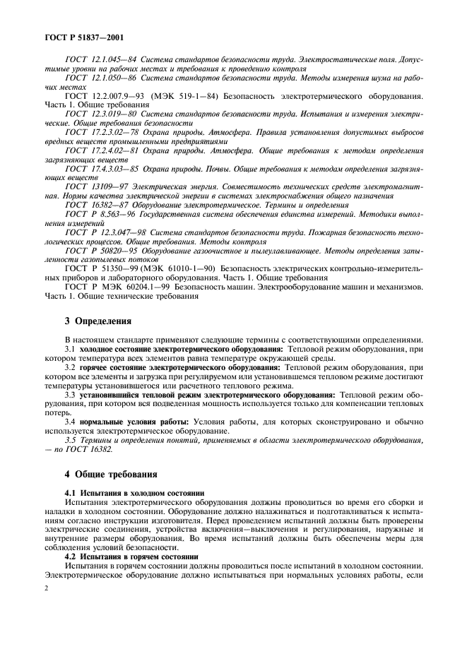 ГОСТ Р 51837-2001,  6.