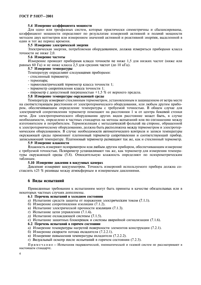 ГОСТ Р 51837-2001,  8.