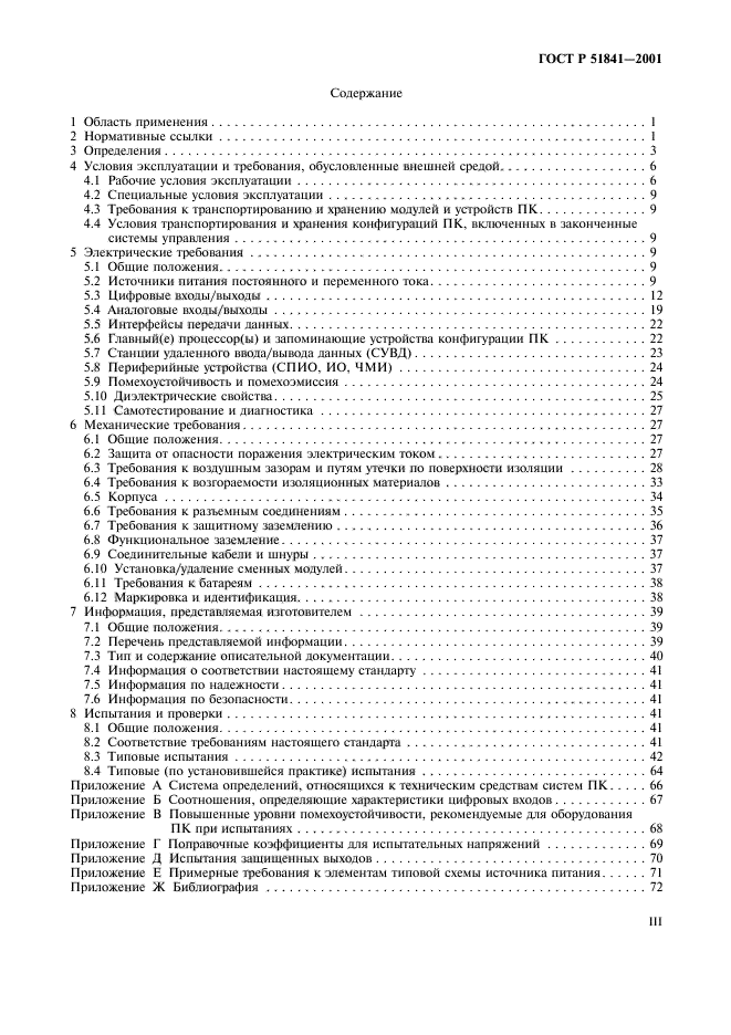 ГОСТ Р 51841-2001,  3.