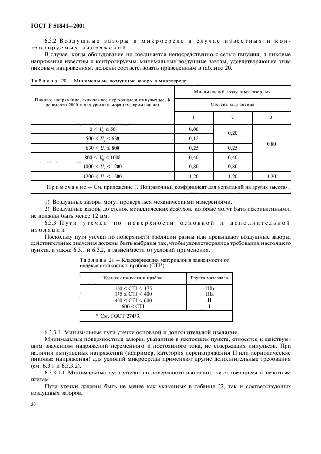 ГОСТ Р 51841-2001,  34.